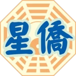 星僑易學 android application logo